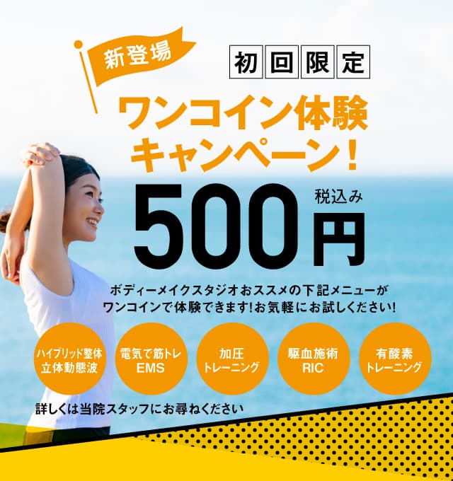 各メニュー500円体験キャンペーン